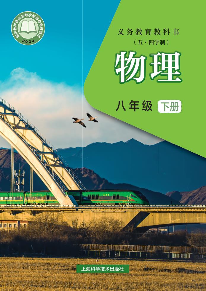 义务教育教科书（五•四学制）•沪科技版物理_八年级_下册_上海科学技术出版社PDF电子书电子版下载