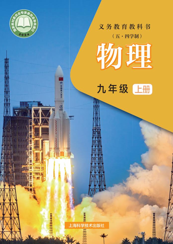 义务教育教科书（五•四学制）•沪科技版物理_九年级_上册_上海科学技术出版社PDF电子书电子版下载