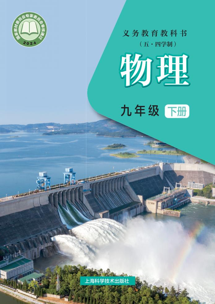 义务教育教科书（五•四学制）新版•沪科技版物理_九年级_下册_上海科学技术出版社PDF电子书电子版下载