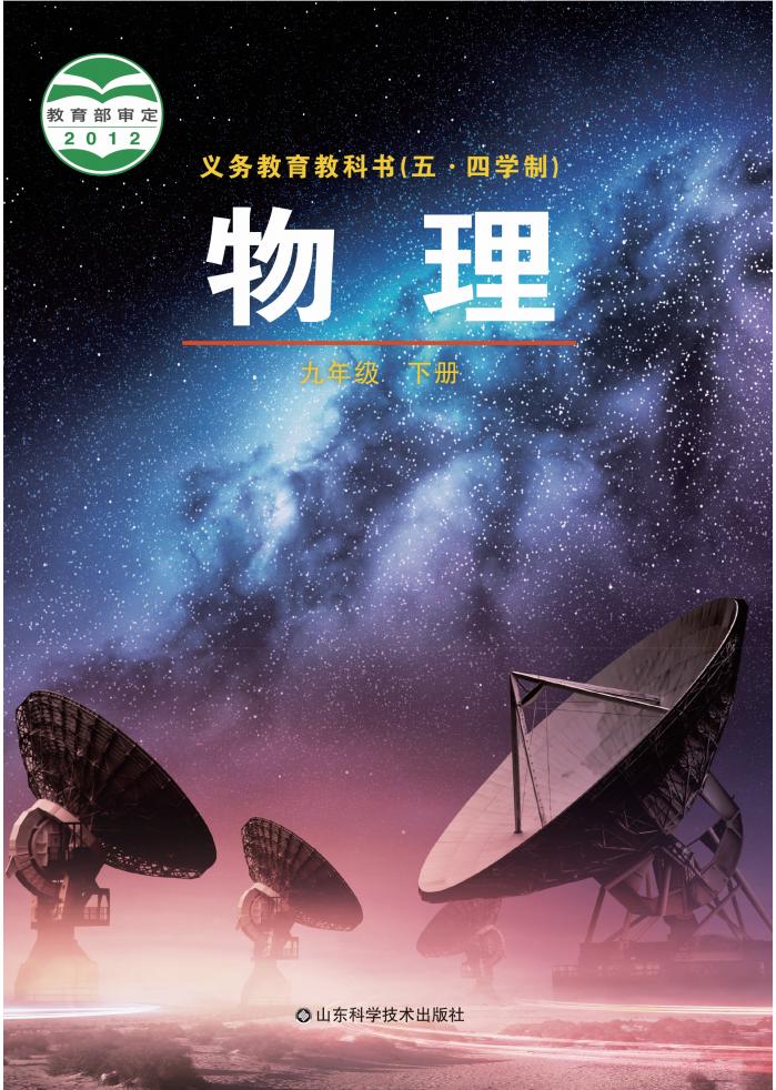 义务教育教科书（五•四学制）·鲁科版物理九年级下册PDF电子书电子版下载