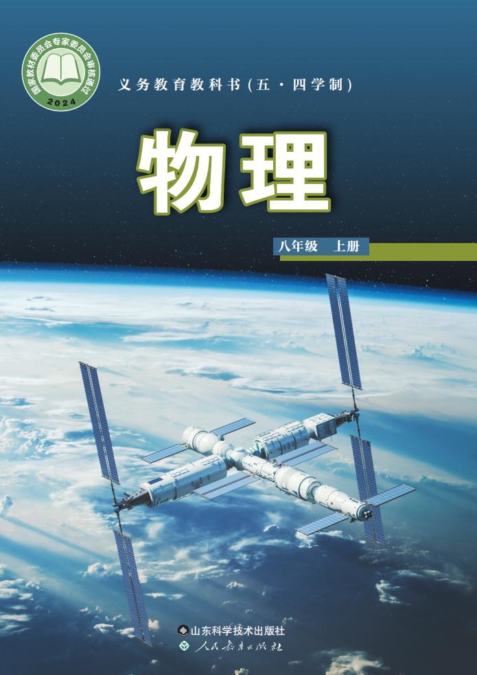 义务教育教科书（五•四学制）•鲁科版物理_八年级_上册_山东科学技术出版社_PDF电子书电子版下载