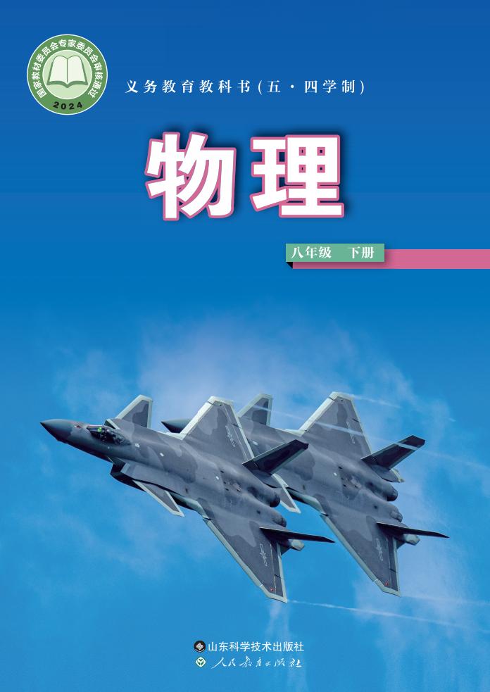 义务教育教科书（五•四学制）•鲁科版物理_八年级_下册_山东科学技术出版社_PDF电子书电子版下载
