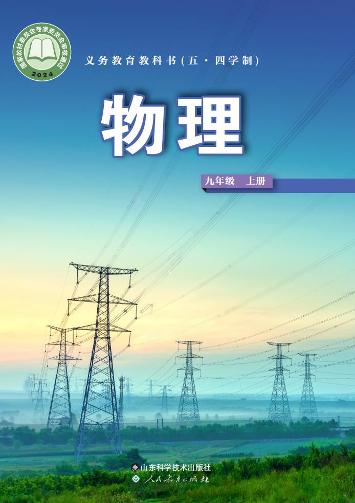 义务教育教科书（五•四学制）•鲁科版物理_九年级_上册_山东科学技术出版社_PDF电子书电子版下载