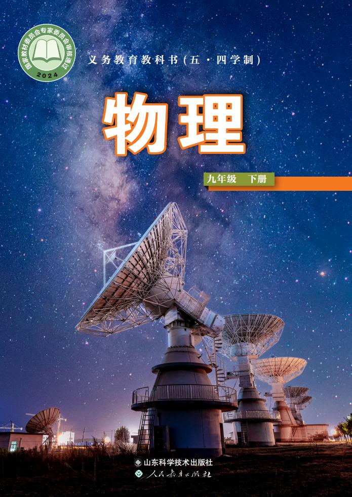 义务教育教科书（五•四学制）新版鲁科版·物理九年级下册PDF电子书电子版下载