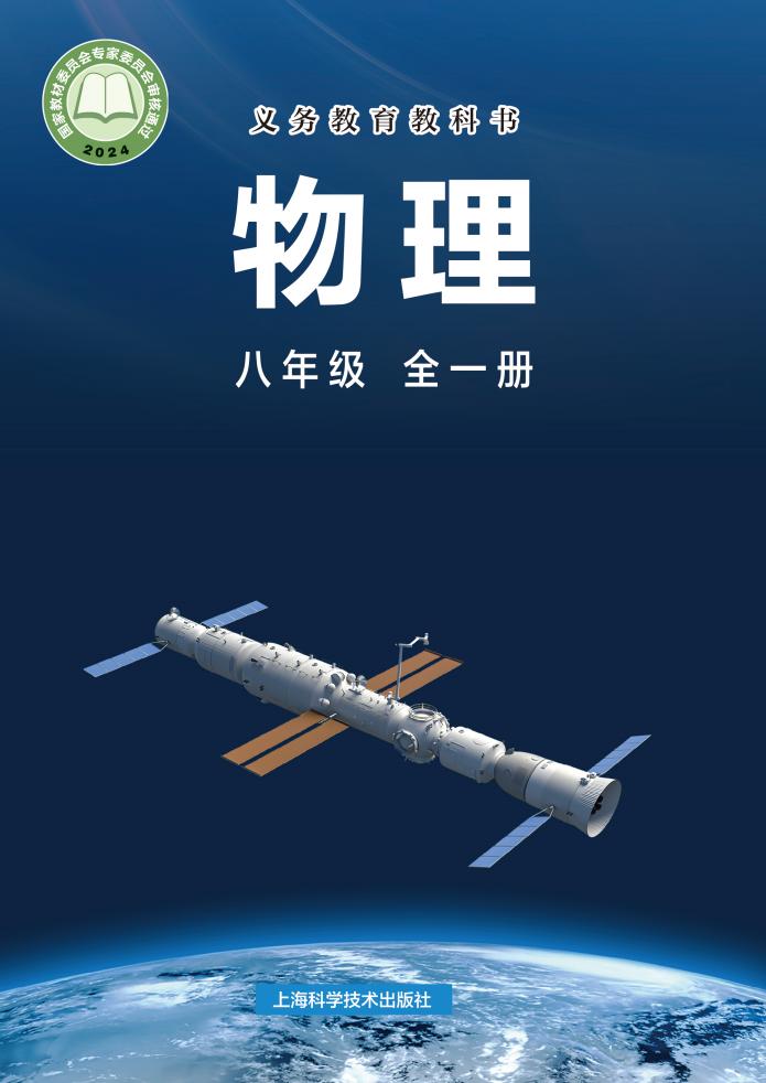 义务教育教科书•沪科技版物理_八年级_全一册_上海科学技术出版社_PDF电子书电子版下载