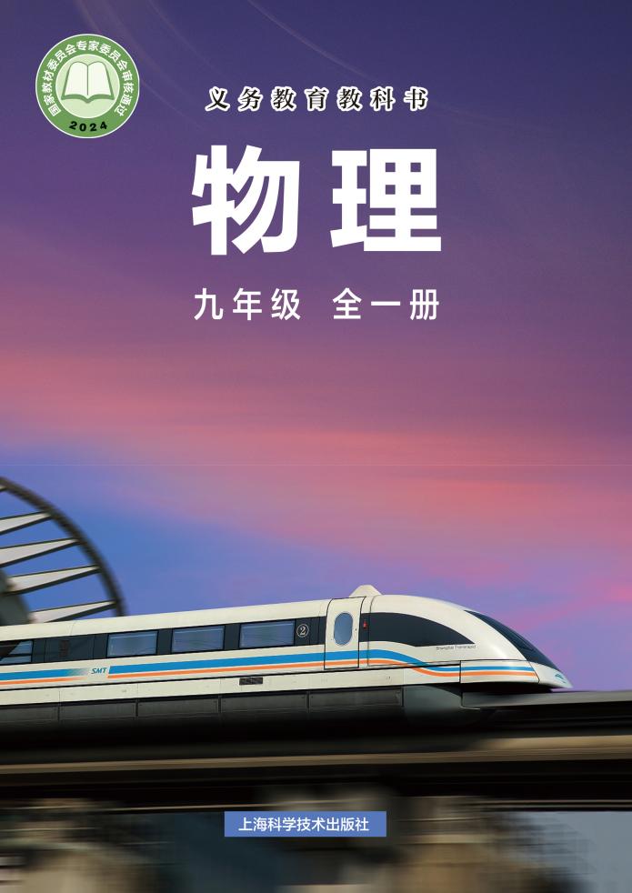义务教育教科书•沪科技版物理_九年级_全一册_上海科学技术出版社_PDF电子书电子版下载
