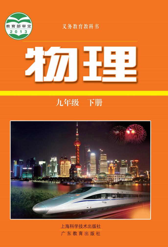 义务教育教科书·沪科技粤教版物理九年级下册PDF电子书电子版下载