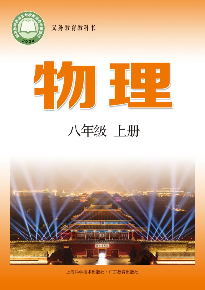 义务教育教科书•沪科技粤教版物理_八年级_上册_上海科学技术出版社_PDF电子书电子版下载