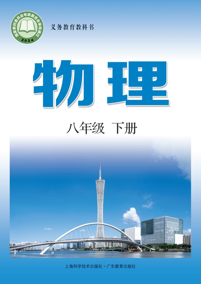 义务教育教科书•沪科技粤教版物理_八年级_下册_上海科学技术出版社_PDF电子书电子版下载
