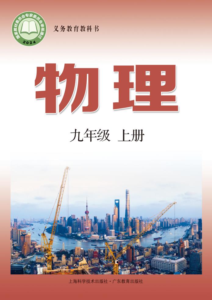 义务教育教科书•沪科技粤教版物理_九年级_上册_上海科学技术出版社_PDF电子书电子版下载