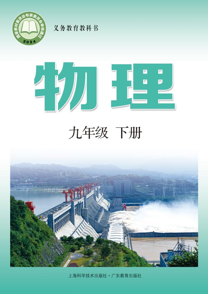 义务教育教科书新版沪科技粤教版·物理九年级下册PDF电子书电子版下载