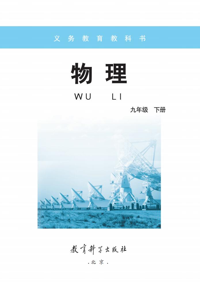 义务教育教科书·教科版物理_九年级_下册_教育科学出版社PDF电子书电子版下载