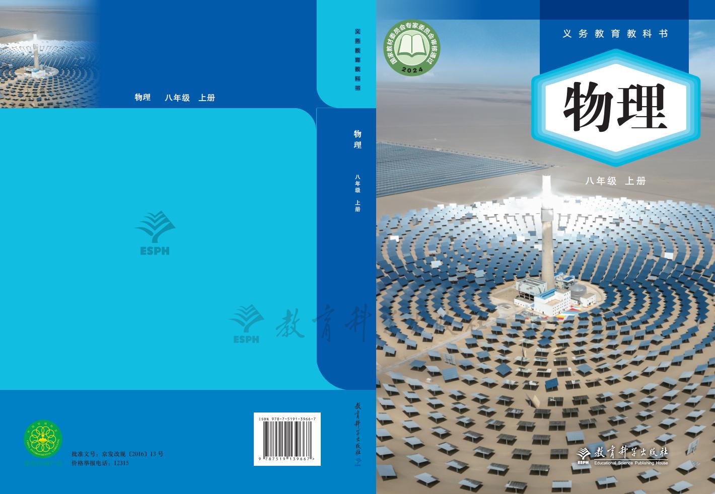 义务教育教科书•教科版物理_八年级_上册_教育科学出版社_PDF电子书电子版下载