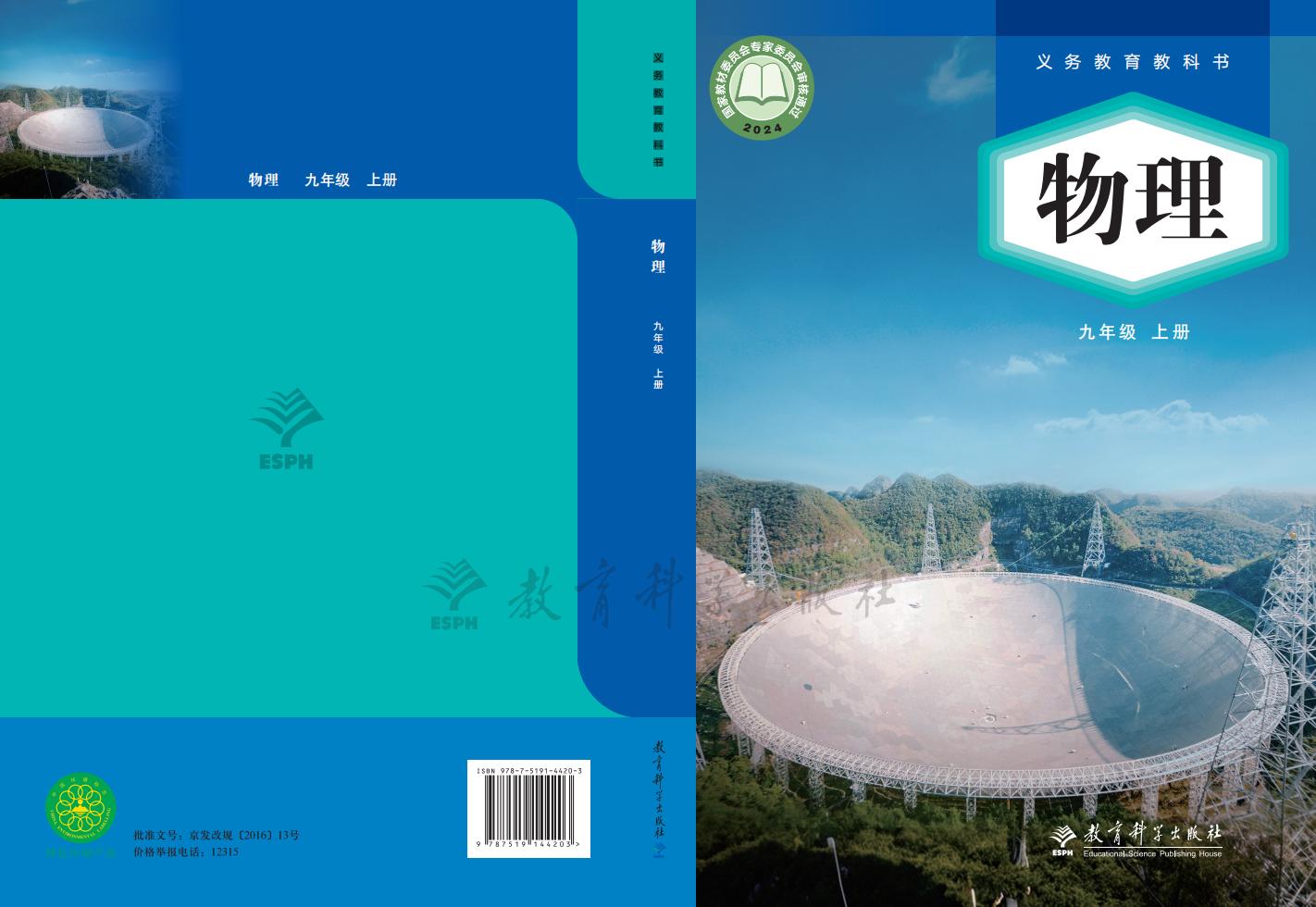 义务教育教科书•教科版物理_九年级_上册_教育科学出版社_PDF电子书电子版下载