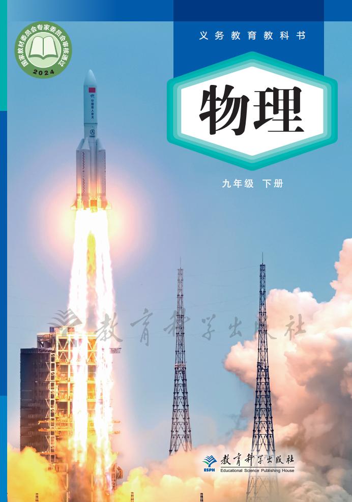 义务教育教科书新版教科版·物理九年级下册PDF电子书电子版下载
