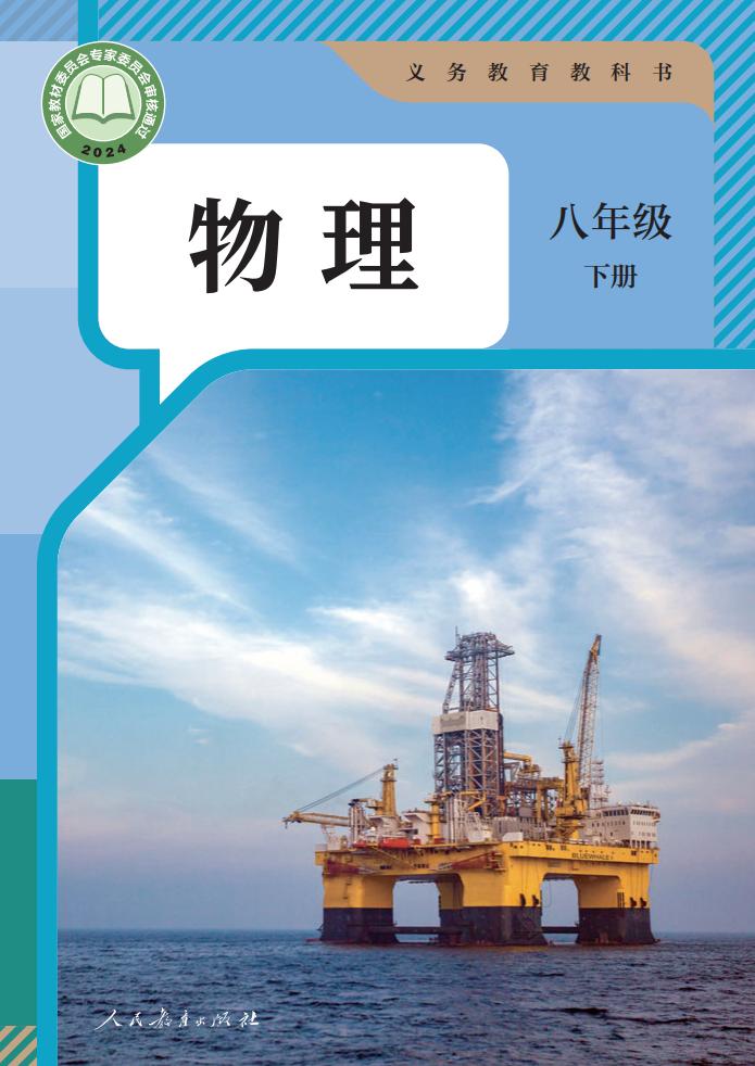 义务教育教科书 人教版物理 八年级 下册_PDF电子书电子版下载