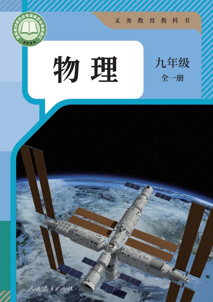 义务教育教科书 人教版物理 九年级 全一册_PDF电子书电子版下载