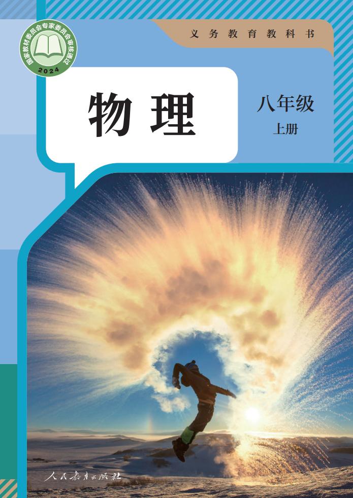 义务教育教科书人教版 物理 八年级 上册_PDF电子书电子版下载