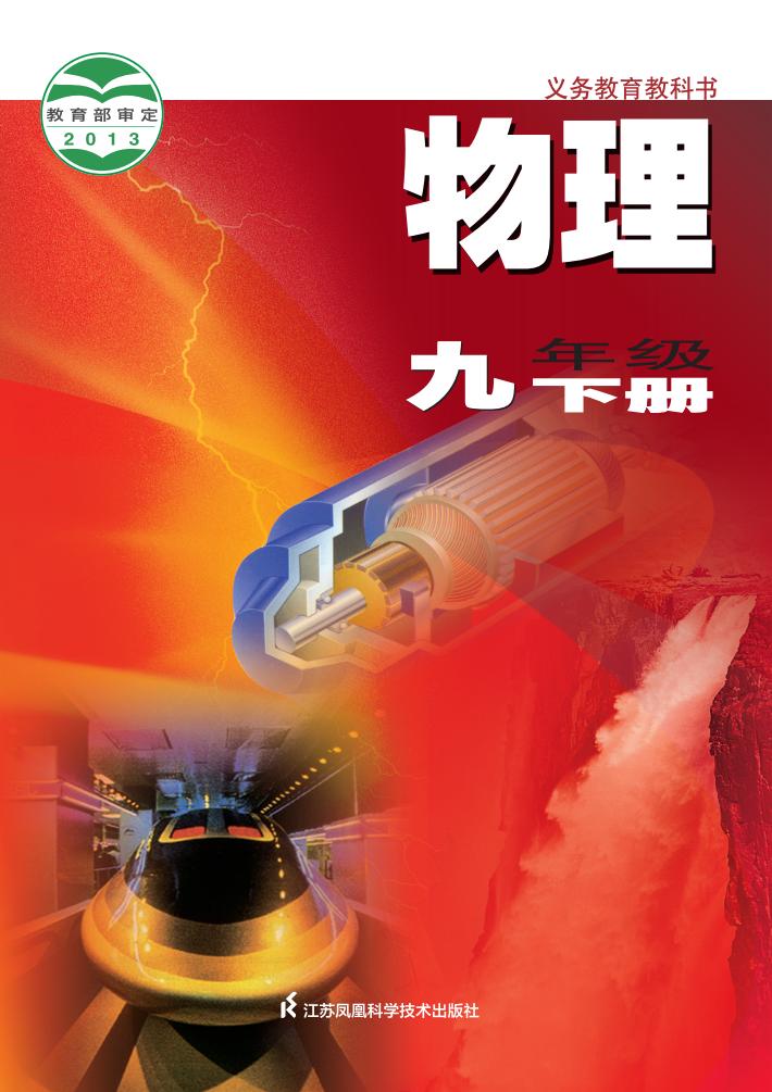 义务教育教科书·苏科版物理九年级下册PDF电子书电子版下载