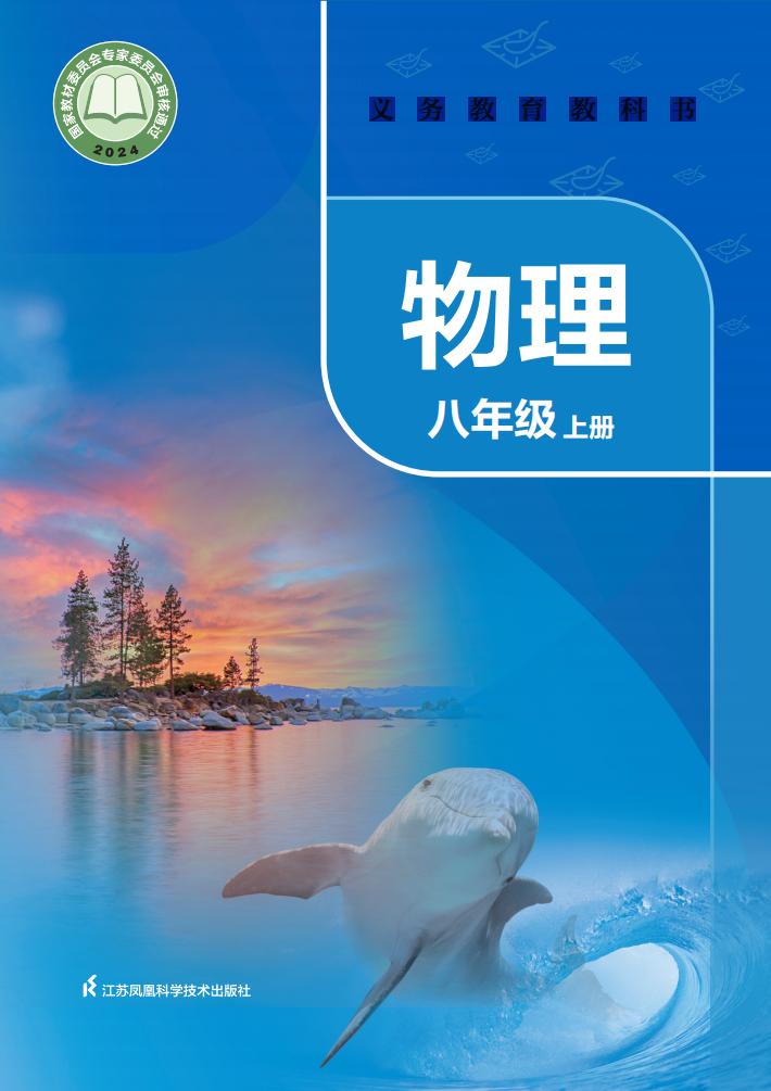 义务教育教科书•苏科版物理_八年级_上册_江苏凤凰科学技术出版社_PDF电子书电子版下载