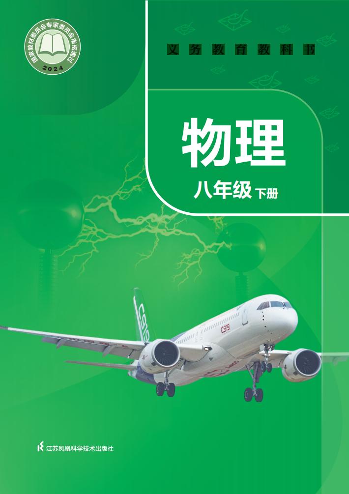 义务教育教科书•苏科版物理_八年级_下册_江苏凤凰科学技术出版社_PDF电子书电子版下载