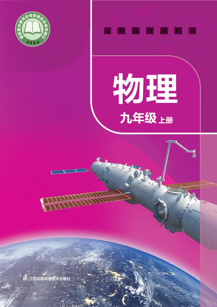义务教育教科书•苏科版物理_九年级_上册_江苏凤凰科学技术出版社_PDF电子书电子版下载