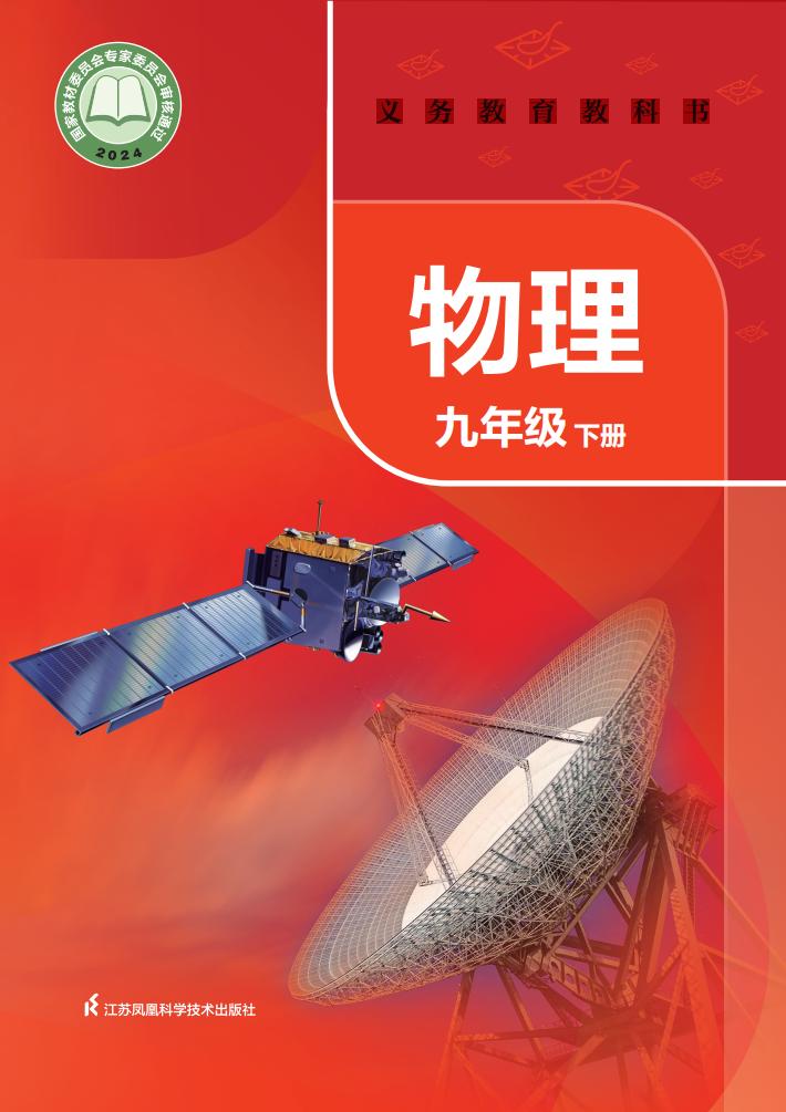 义务教育教科书新版苏科版·物理九年级下册PDF电子书电子版下载