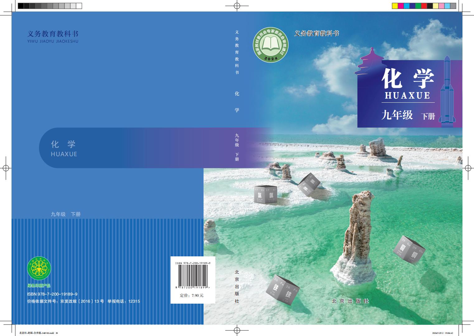 义务教育教科书•北京版化学_九年级_下册_北京出版社_PDF电子书电子版下载