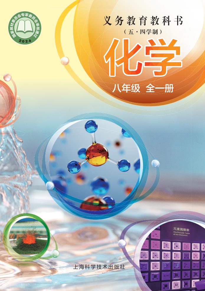 义务教育教科书（五•四学制）•沪科技版化学_八年级_全一册_上海科学技术出版社_PDF电子书电子版下载