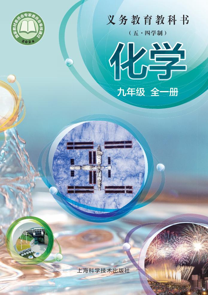 义务教育教科书（五•四学制）•沪科技版化学_九年级_全一册_上海科学技术出版社PDF电子书电子版下载