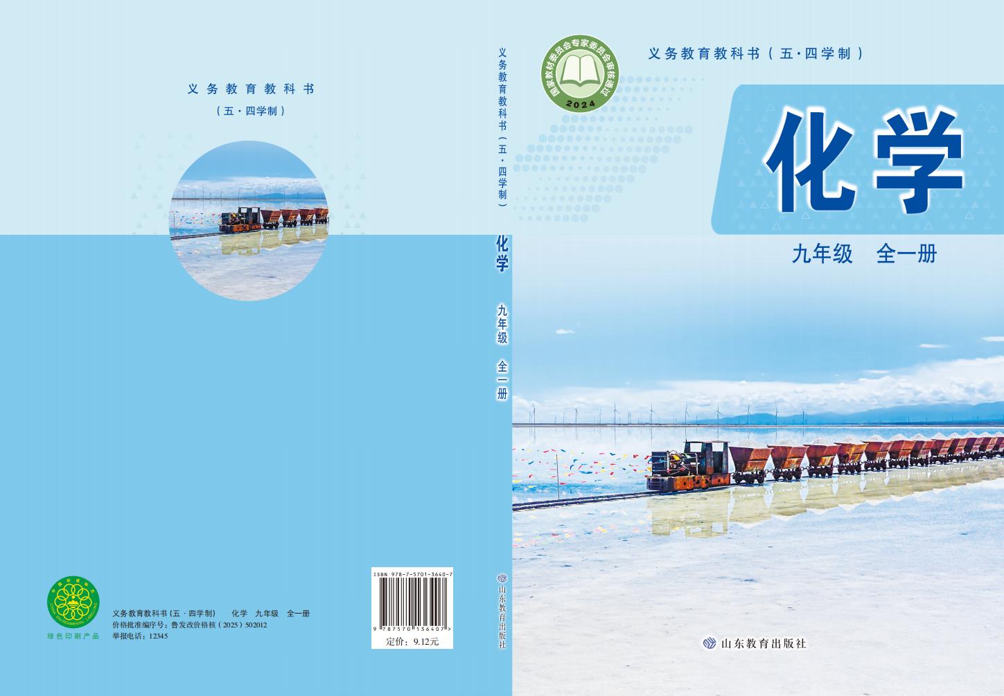 义务教育教科书（五•四学制）•鲁教版化学_九年级_全一册_山东教育出版社_PDF电子书电子版下载