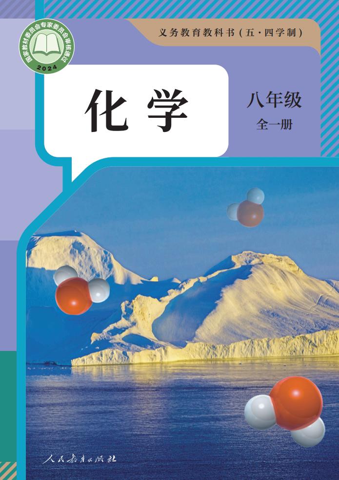 义务教育教科书（五·四学制） 人教版化学 八年级 全一册_PDF电子书电子版下载