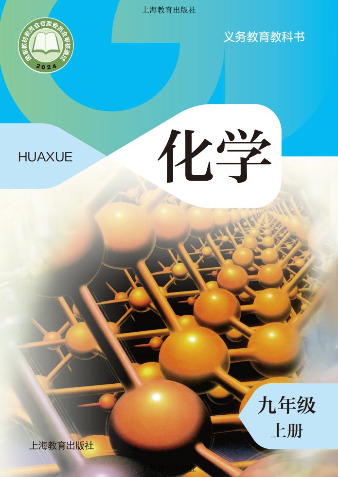义务教育教科书•沪教版化学_九年级_上册_上海教育出版社_PDF电子书电子版下载
