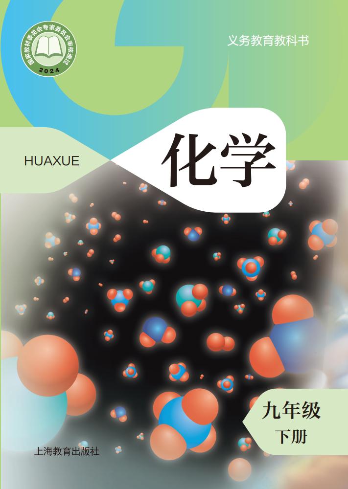 义务教育教科书•沪教版化学_九年级_下册_上海教育出版社_PDF电子书电子版下载
