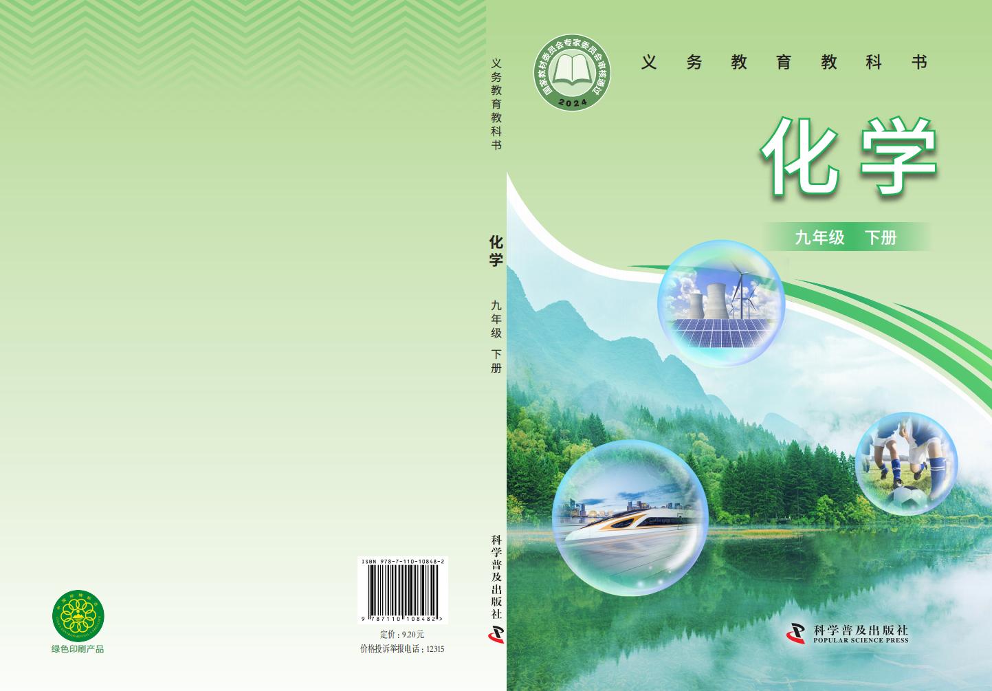 义务教育教科书•科普版化学_九年级_下册_科学普及出版社_PDF电子书电子版下载