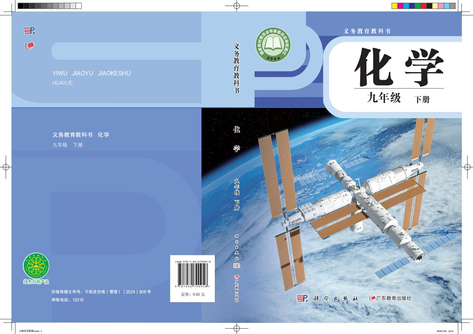 义务教育教科书•科学粤教版化学_九年级_下册_科学出版社_PDF电子书电子版下载