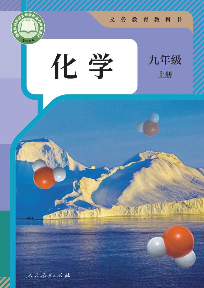 义务教育教科书 人教版化学 九年级 上册_PDF电子书电子版下载