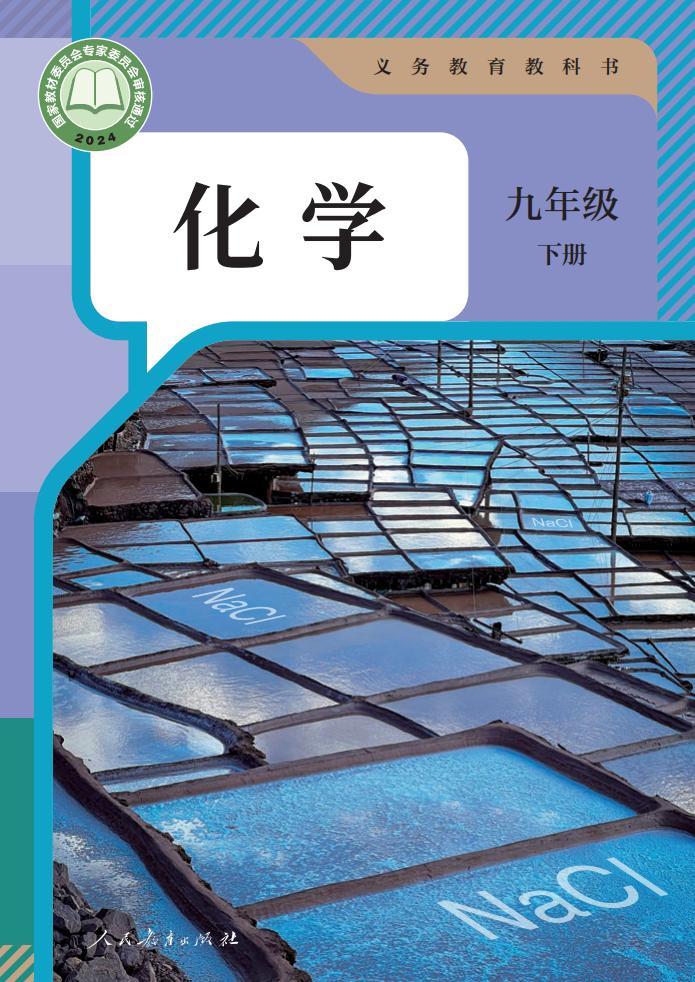 义务教育教科书 人教版化学 九年级 下册_PDF电子书电子版下载