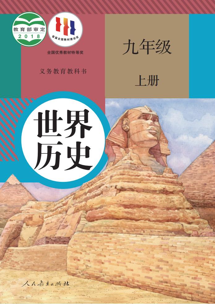 义务教育教科书 世界历史 九年级 上册_PDF电子书电子版下载