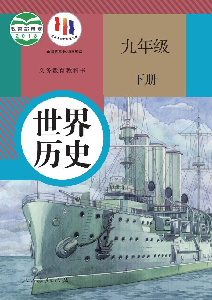义务教育教科书 世界历史 九年级 下册_PDF电子书电子版下载