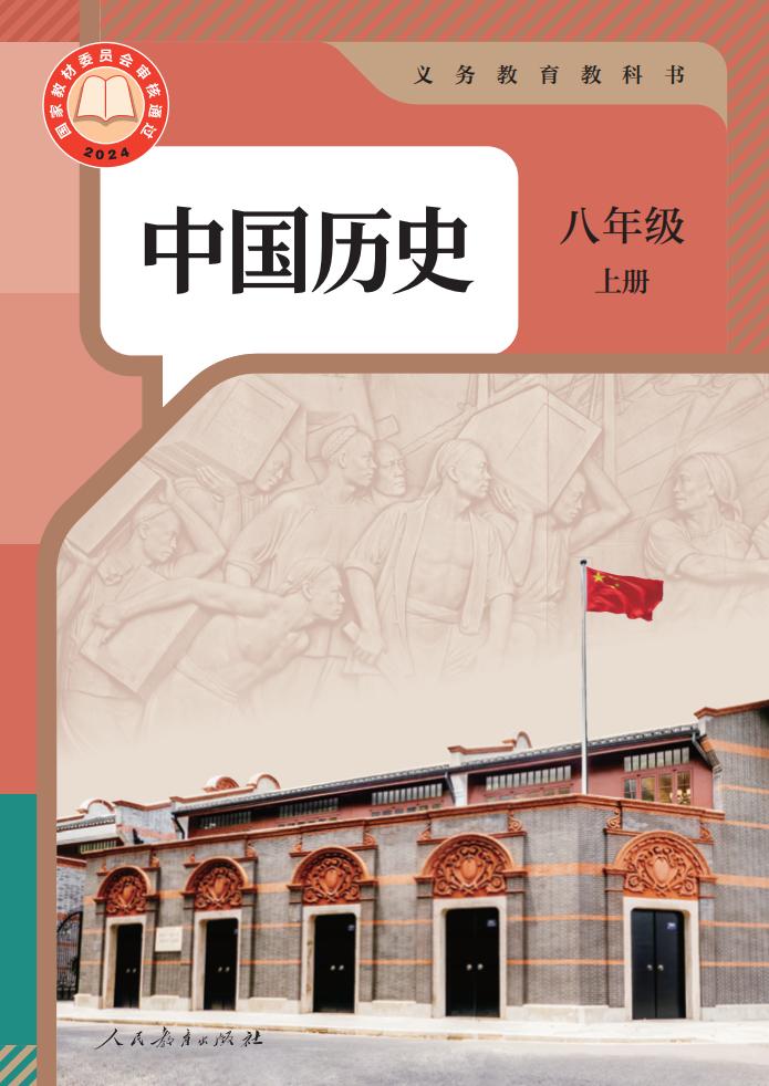 义务教育教科书 中国历史 八年级 上册_PDF电子书电子版下载