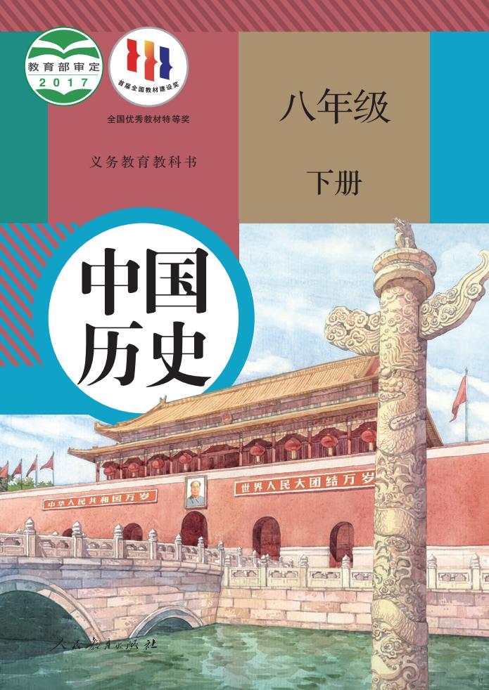 义务教育教科书 中国历史 八年级 下册_PDF电子书电子版下载