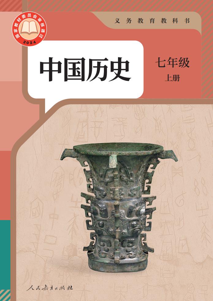 义务教育教科书 中国历史 七年级 上册_PDF电子书电子版下载