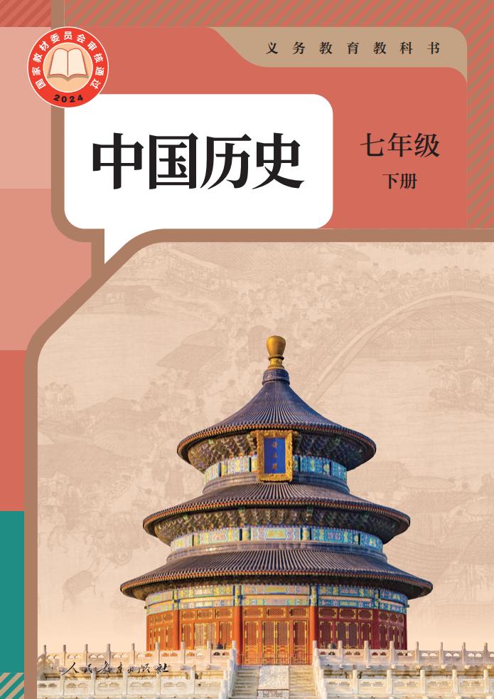 义务教育教科书 中国历史 七年级 下册_PDF电子书电子版下载