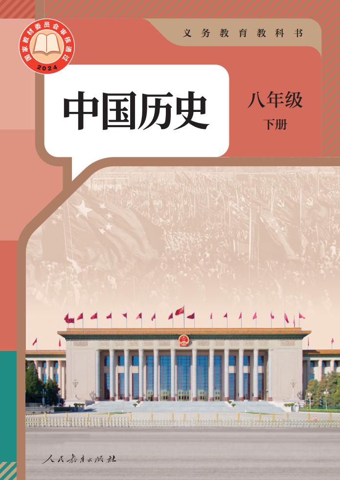 义务教育教科书新版·中国历史八年级下册PDF电子书电子版下载