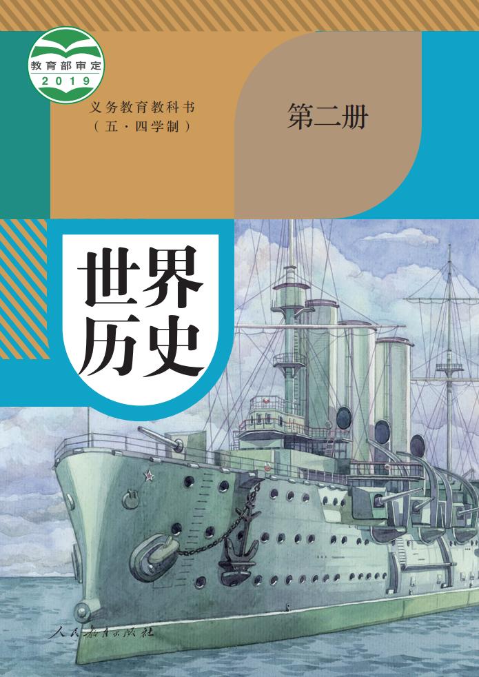 义务教育教科书（五·四学制） 世界历史 第二册_PDF电子书电子版下载