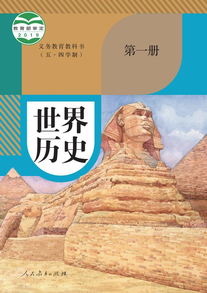 义务教育教科书（五·四学制） 世界历史 第一册_PDF电子书电子版下载