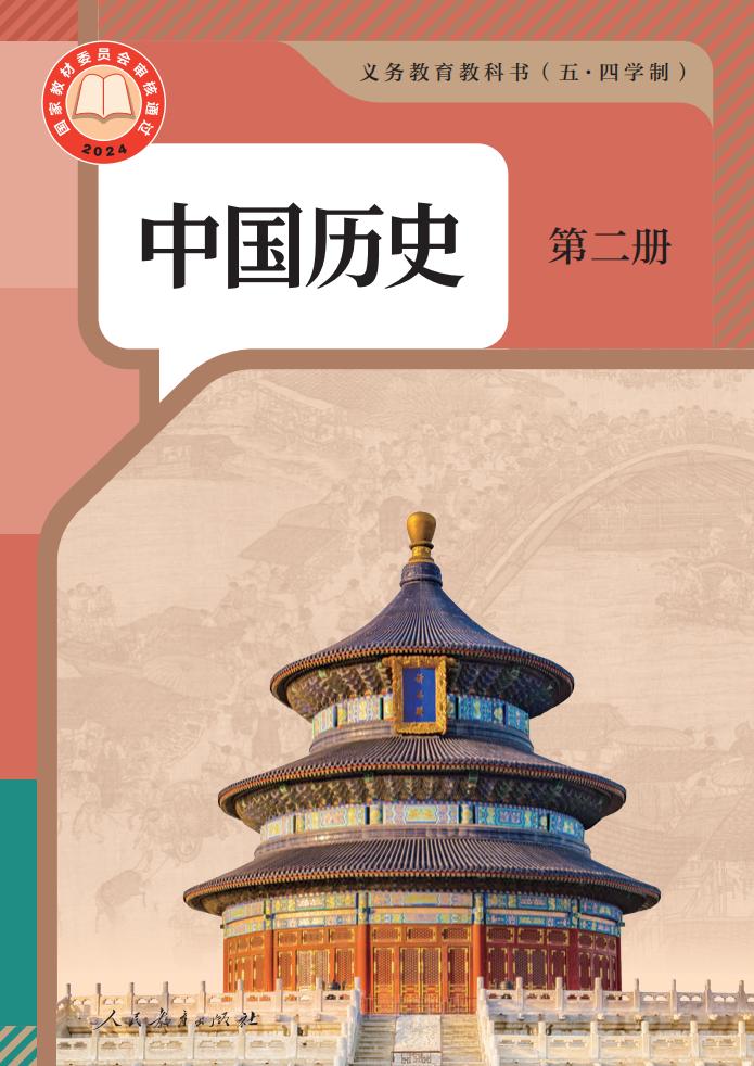 义务教育教科书（五·四学制） 中国历史 第二册_PDF电子书电子版下载