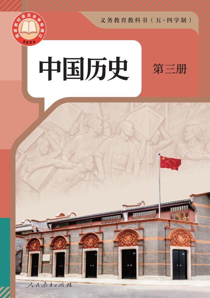 义务教育教科书（五·四学制） 中国历史 第三册_PDF电子书电子版下载