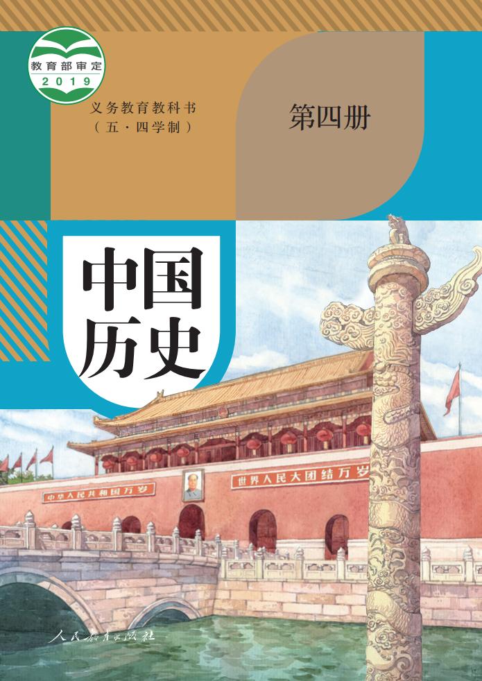 义务教育教科书（五·四学制） 中国历史 第四册_PDF电子书电子版下载